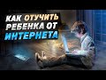 Как замотивировать ребёнка на учёбу, если его ничего не интересует кроме интернета? #психология