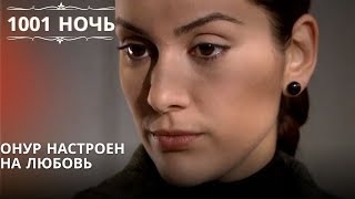 Онур настроен на любовь| 1001 ночь - Эпизод 13