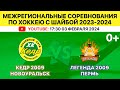 Межрегиональные соревнования по хоккею Кедр-2009 Новоуральск-Легенда-2009 Пермь 03.02.2024. 1 игра.