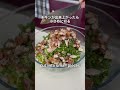 チキンとピーナッツビネグレットケールサラダ chicken and peanut vinaigrette kale salad #ケール #サラダ #kalesalad #ヘルシーレシピ
