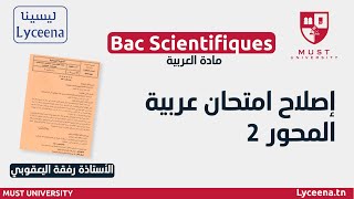 عربية - شعب علمية : إصلاح امتحان - المحور الثاني