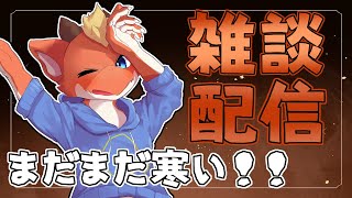 【雑談】週始まりの配信を雑談で！！【ケモノVtuber】