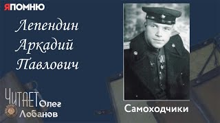 Лепендин Аркадий Павлович. Проект "Я помню" Артема Драбкина. Самоходчики.