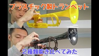 「プラスチック製トランペット吹き比べ」タイガートランペット、トロンバ　PLASTIC TRUMPET  Tiger Trumpet, TROMBA