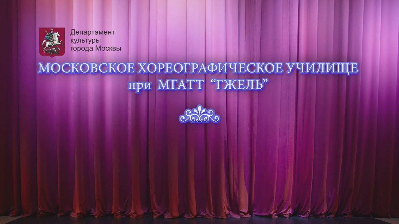 Московское хореографическое училище при МГАТТ 