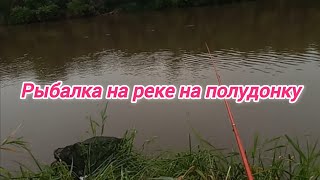 видео: Рыбалка на реке на полудонку . Рыбалка 2024 . Рыбалка на реке 2024 . Рыбалка на течении . Рыбак 2024 картинка: Рыбалка на реке на полудонку . Рыбалка 2024 . Рыбалка на реке 2024 . Рыбалка на течении . Рыбак 2024