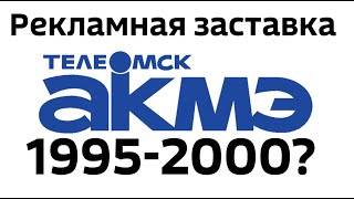 Рекламная заставка (ТелеОмск-АКМЭ, 1995-2000?)
