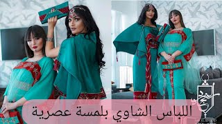 tenue chaui tsdira 2021 اللباس الشاوي دار السنجاد تصديرة جزائرية