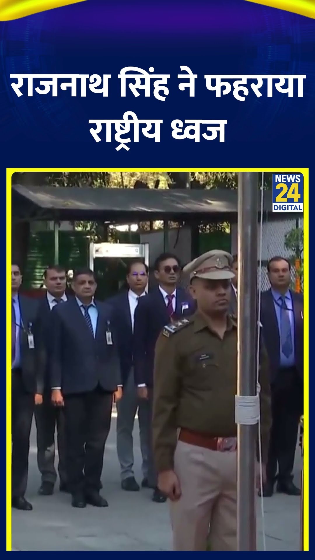 Rajnath Singh ने 76वें गणतंत्र दिवस के अवसर पर राष्ट्रीय ध्वज फहराया और तिरंगे को सलामी दी