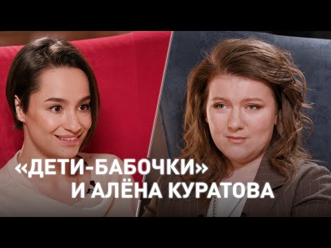 Алёна Куратова. Руководитель фонда «Дети-бабочки». «Время суток. Интервью»