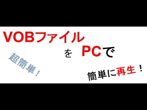 VOBファイルをPCで直接的に再生する方法! hqdefault