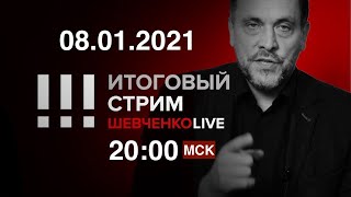 Американская революция 2.0: Во всем виноват Путин? / СТРИМ 08.01.2021