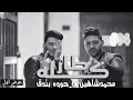 اجدد مهرجانات 2021 مهرجان كله طار فى المطار  حوده بندق - محمد شاهين حصرياً 2021 اجدد