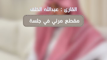 خواتيم سورة لقمان | القارئ عبدالله الخلف | مقطع مرئي