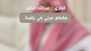 خواتيم سورة لقمان | القارئ عبدالله الخلف | مقطع مرئي