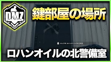 【CoD:DMZ鍵部屋】ロハンオイルの北警備室　CoD:MWⅡ WARZONE2.0