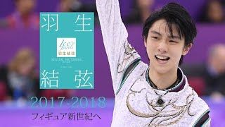 『羽生結弦 SEASON PHOTOBOOK 2017-18・前半』撮影メモリーズ