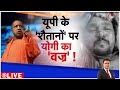 Baat Pate ki: उत्तर प्रदेश में अपराधियों के खिलाफ पुलिस का एक्शन जारी। Zee News