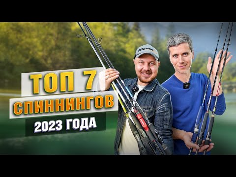 Видео: ТОП 7 спиннингов 2023 ГОДА!