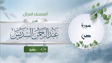 سورة ص {{38}} القارئ عبد الرحمن السديس