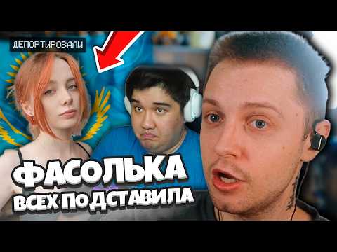 ФАСОЛЬКА ВСЕХ ПОДСТАВИЛА? ДЕПОРТИРОВАЛИ ИЗ КАЗАХСТАНА / РЕАКЦИЯ СТИНТА НА ДЕДПИ47