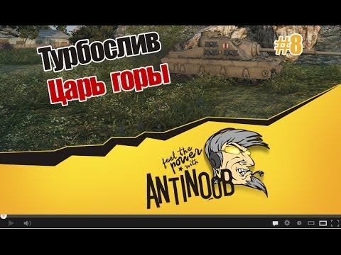 Антинуб мир танков. Антинуб антинуб. Антинуб ютуб. ANTINOOB фото. ANTINOOB - лучший контент - World of Tanks.