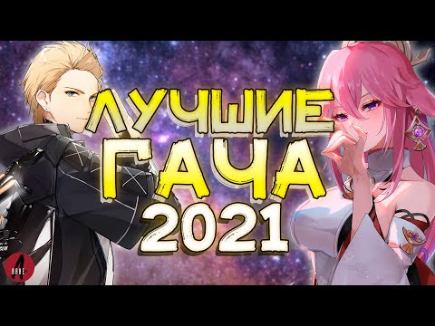 ТОП 10 Лучших Гача Игр 2021 Года