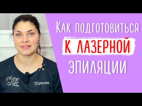 Как подготовиться к лазерной эпиляции | Что нельзя, а что можно перед процедурой.