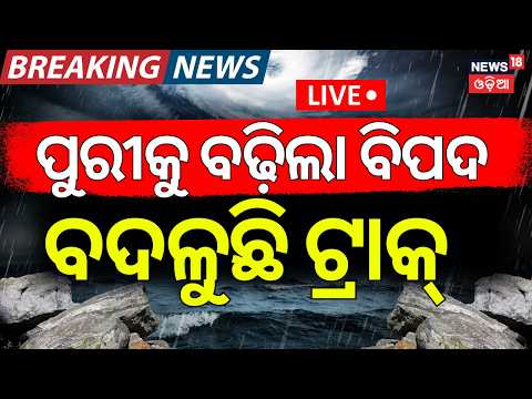 Cyclone News Live: ଆଜି ରାତିରେ ବିପଦ ! Deep Depression Forms | Heavy Rain Alert | Red Alert In Odisha