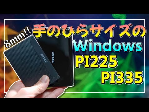 厚み8mm!手のひらサイズのWindowsPC ZBOX PI225-GK/PI335-GK【商品紹介】