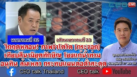 วิกฤตหลอน! ภาพจำโควิด (กระจอก) เทียบสึนามิยุคทักษิณ โยงแก้น้ำท่วม อนุทินล้มเหลว กระทบแผนต่อตั๋วสะดุด