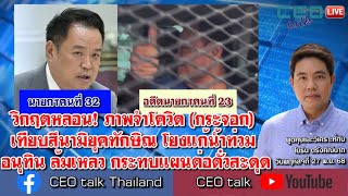 วิกฤตหลอน! ภาพจำโควิด (กระจอก) เทียบสึนามิยุคทักษิณ โยงแก้น้ำท่วม อนุทินล้มเหลว กระทบแผนต่อตั๋วสะดุด