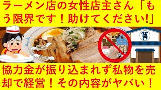 【悲報】荻窪のラーメン店の女性店主「もう限界です。助けてください！」苦渋の「営業宣言」に反響多数！ネットの反応がヤバ過ぎる！！