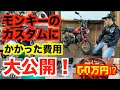モンキーのカスタム費用大公開！