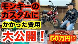 モンキーのカスタム費用大公開！