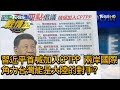 習近平首喊加入CPTPP 兩岸國際角力台灣能是大陸的對手? 少康戰情室 20201121