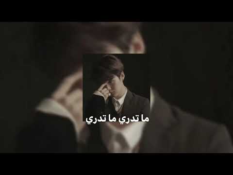 اغنية مرتضى العبودي ما تدري ما تدري مسرعة
