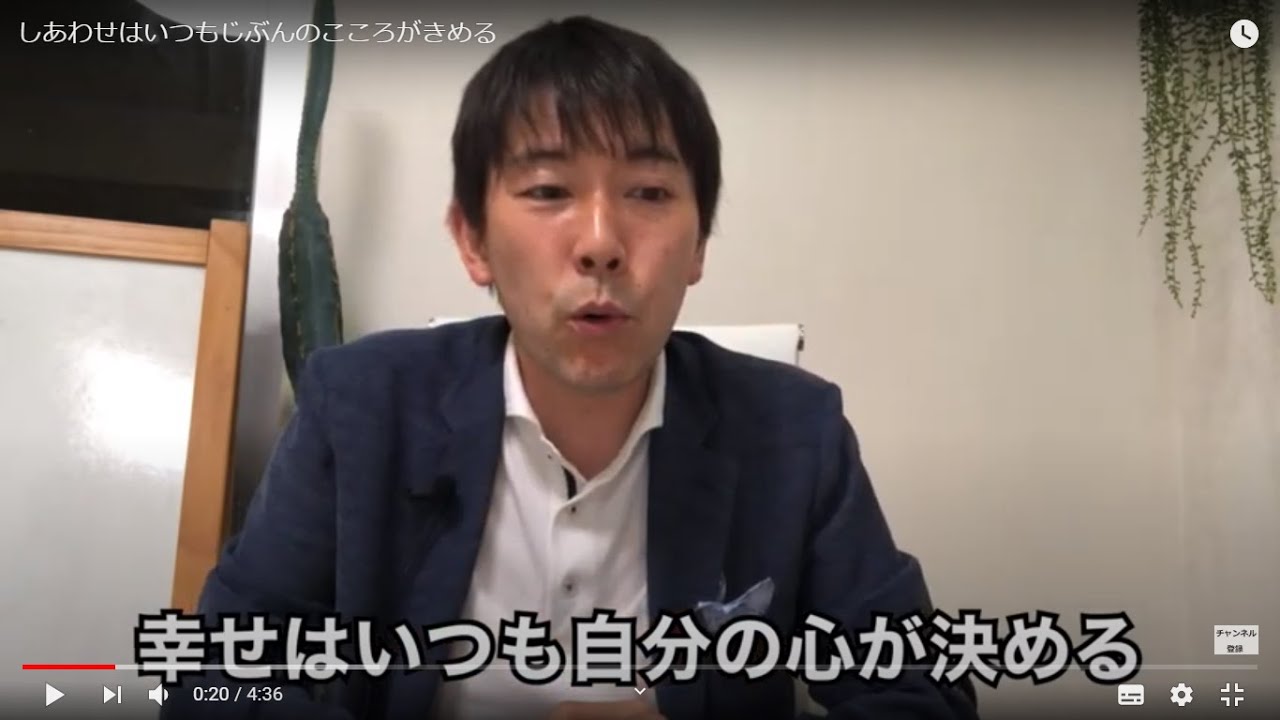 しあわせはいつもじぶんのこころがきめる Youtube しあわせはいつもじぶんのこころがきめる Youtube