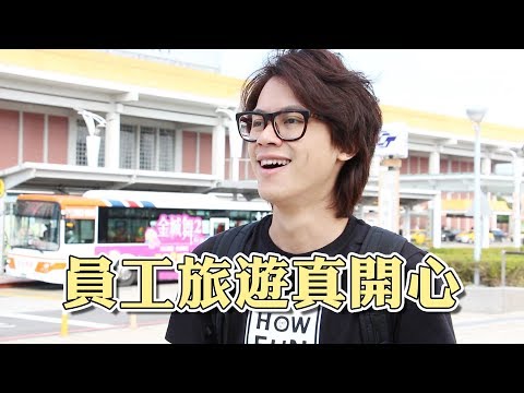 HowFun / 員工旅遊真開心 《倒數日記完結篇》
