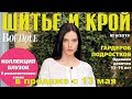 ШиК: Шитье и крой. Boutique № 06/2019 (июнь). Видеообзор. Листаем с выкройками