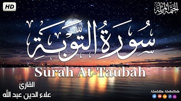 Surah At-Taubah سورة التوبة كاملة ||  بصوت هادئ وجميل 😴💚||القارئ علاء الدين عبد الله