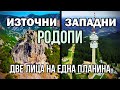 ЗАЩО ИЗТОЧНИТЕ И ЗАПАДНИТЕ РОДОПИ СА ТОЛКОВА РАЗЛИЧНИ