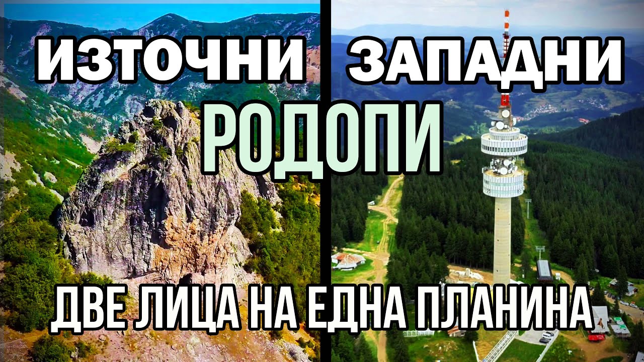 ЗАЩО ИЗТОЧНИТЕ И ЗАПАДНИТЕ РОДОПИ СА ТОЛКОВА РАЗЛИЧНИ?