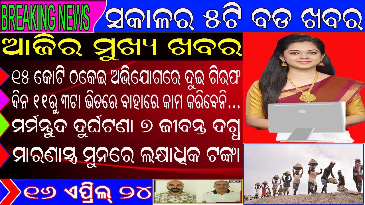 ଓଡ଼ିଆ ସମାଚାର // ଦିନ ୧୧ ରୁ ୩ ଟା ମଧ୍ୟରେ ବାହାରେ କାମ କରିବେନି ଶ୍ରମିକ // Soham Tv //