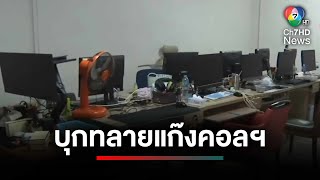 DSI บุกทลาย ! แก๊งคอลเซนเตอร์ชาวจีน หลอกชาวบ้านให้โอนเงิน | เจาะเกาะติด