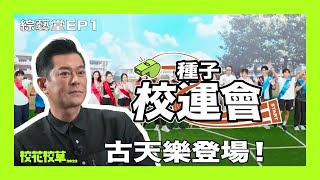 校花校草2022 綜藝堂EP1《種子校運會》｜試當真