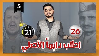 أطلب دايماً الأصلي | رئيس الفصل محمد الربع | الحلقة الخامسة | الموسم الثالث