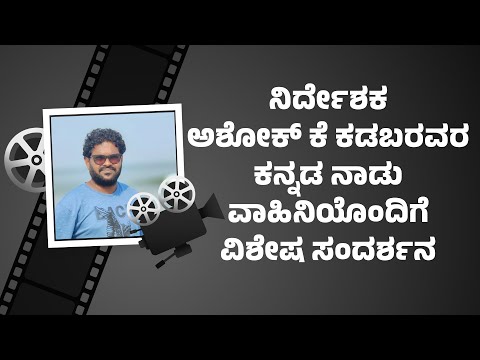 Exclusive Interview With Director Ashok K Kadaba