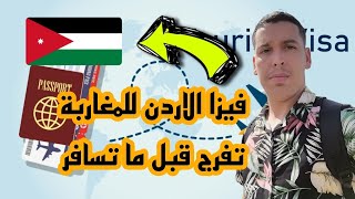 فيزا الاردن للمغاربة _ تفرج قبل ما تسافر