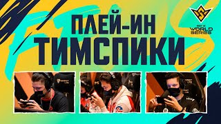 [FFWS22] ПЛЕЙ-ИН FFWS 2022 - Переговоры игроков во время игры